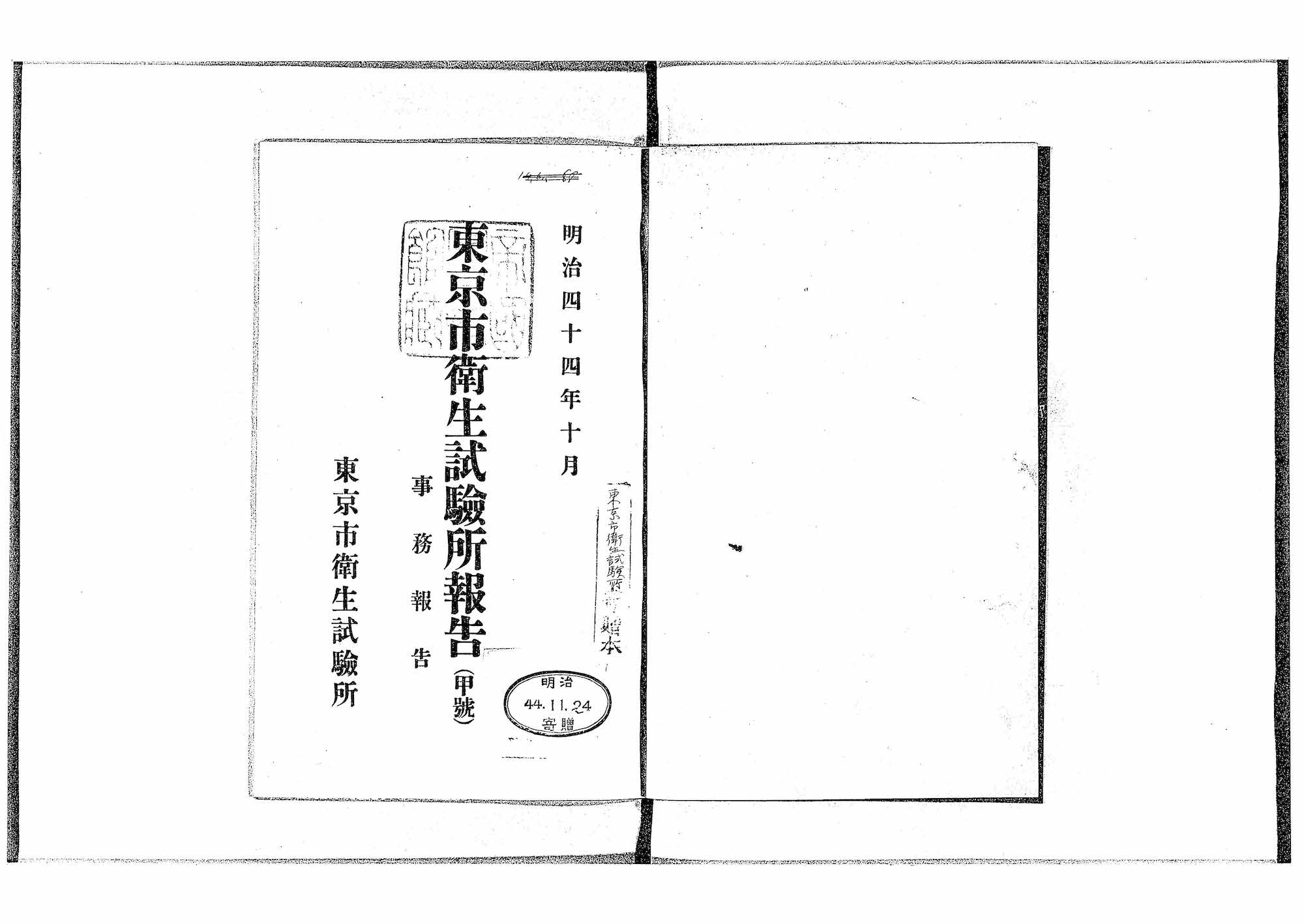 東京市衛生試験所 1