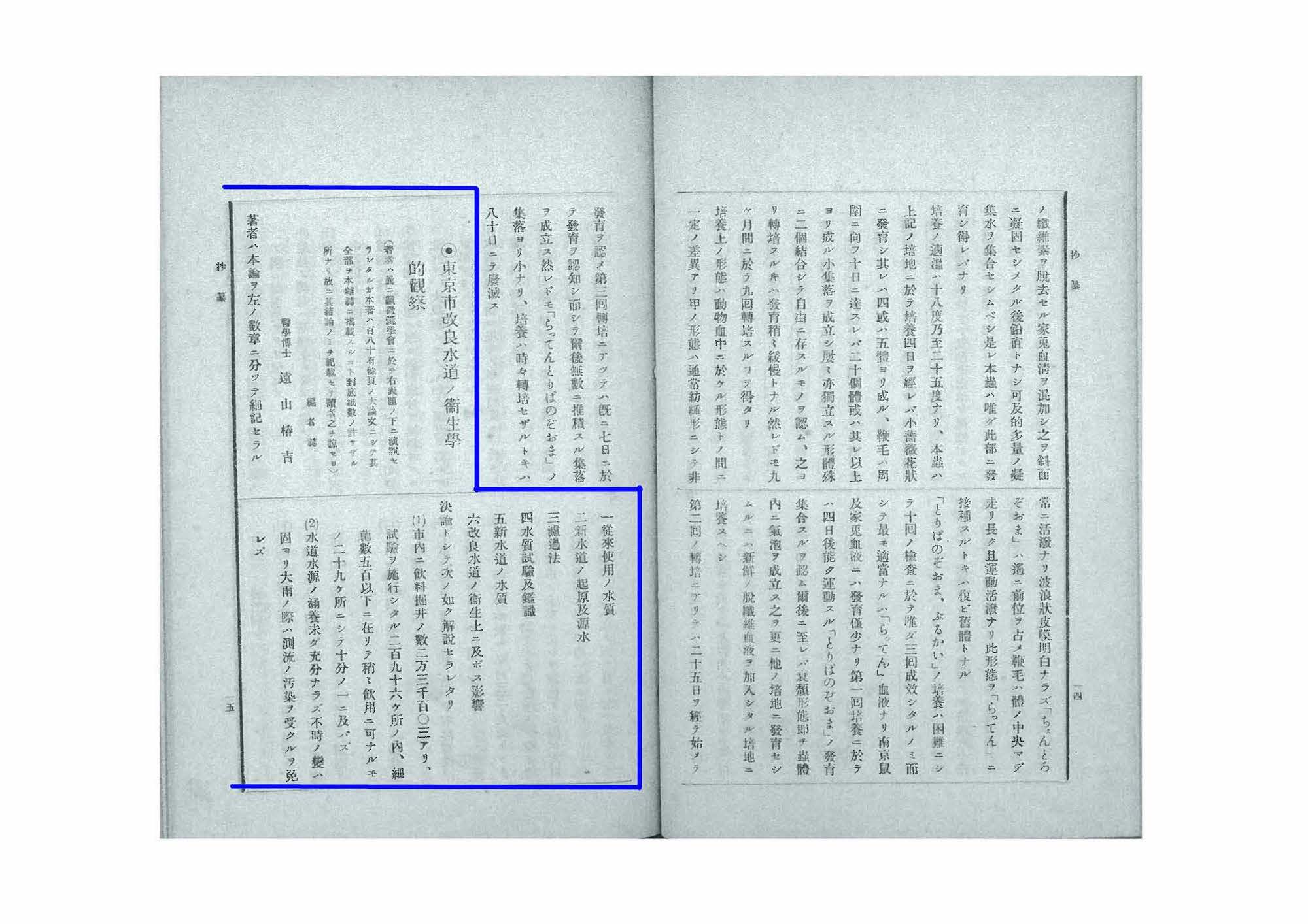 東京市改良水道ノ衛生学的観察 1