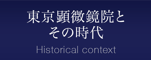 東京顕微鏡院とその時代