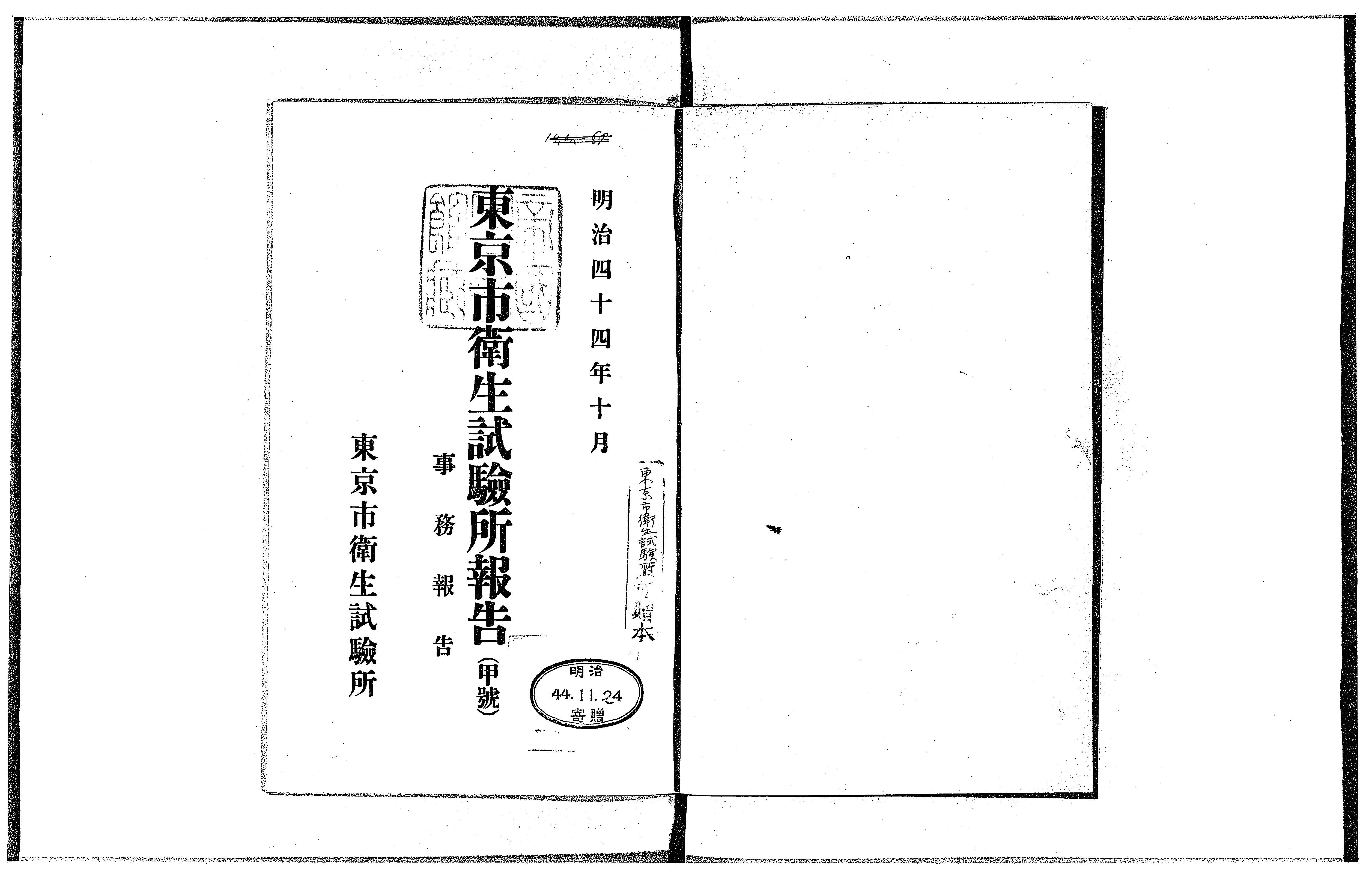 東京市衛生試験所報告 1