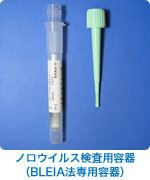 ノロウイルス検査用容器(BLEIA法専用容器)