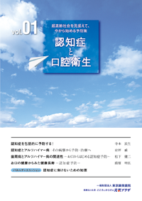 シリーズ「超高齢社会を見据えて、今から始める予防策 」Vol.1　認知症と口腔衛生