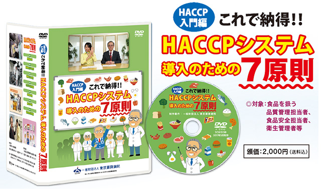 【DVD】これで納得!! HACCPシステム導入のための7原則　パッケージとDVD本体のイメージ