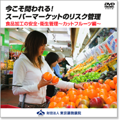 スーパーマーケットのリスク管理 カットフルーツ編DVD